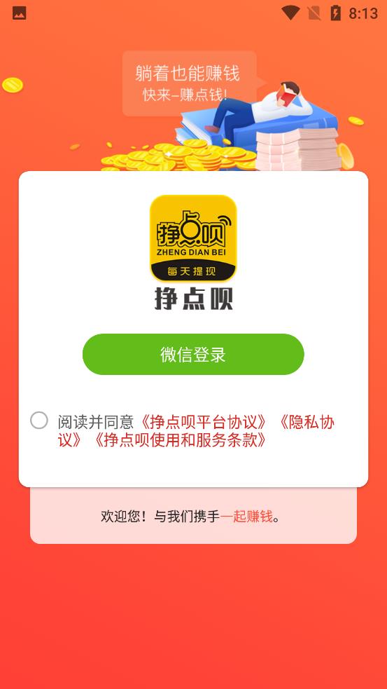 挣点呗