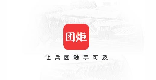 团炬app最新版