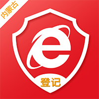 内蒙e登记手机app官方版