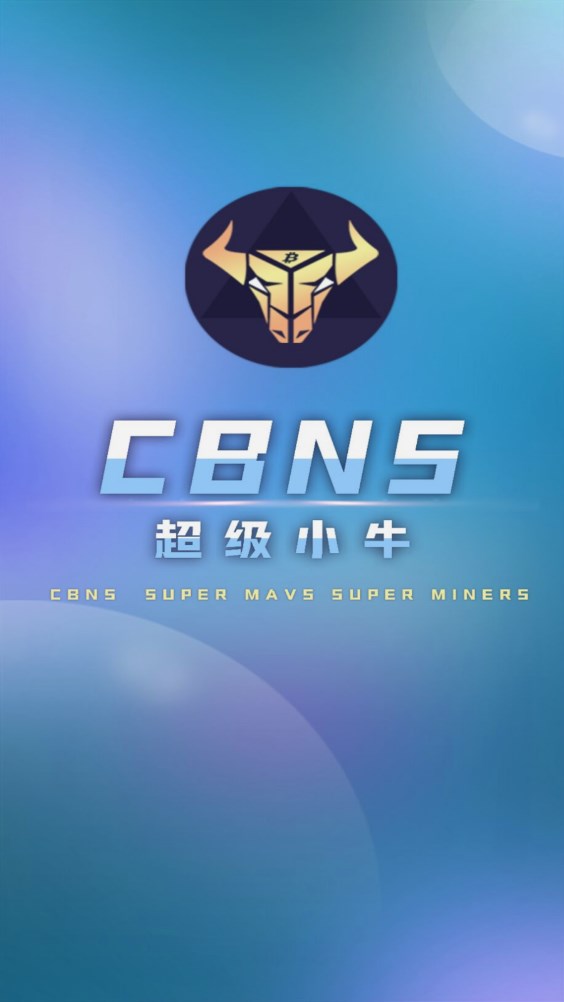 超级小牛CBNS平台官方app