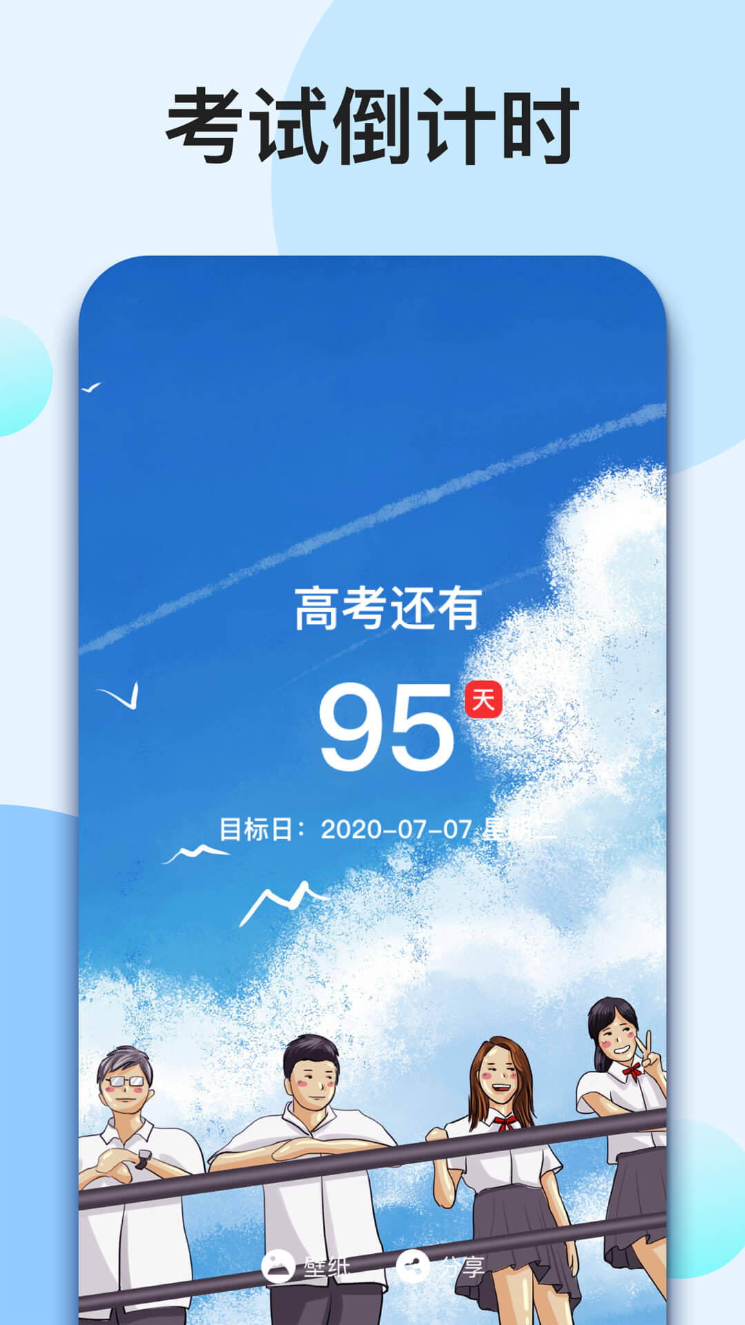 我的倒计时APP安卓免费