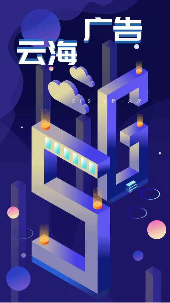 云海CPS广告分红app官方
