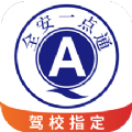 全安一点通驾考APP
