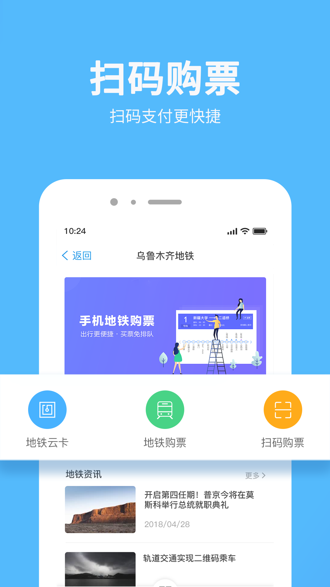 乌鲁木齐地铁APP苹果版本