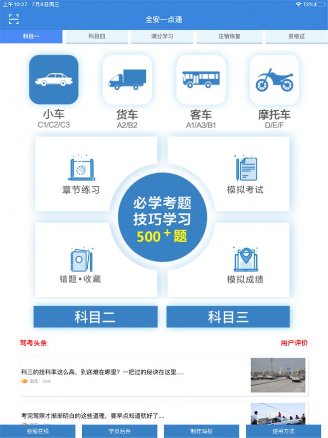全安一点通驾考APP