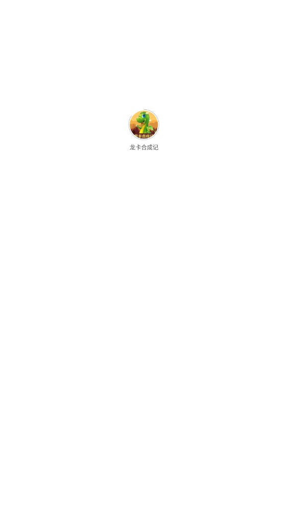 龙卡合成记首码app红包版