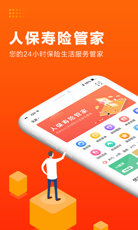 人保寿险管家最新版本
