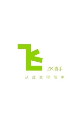 zk助手官方版