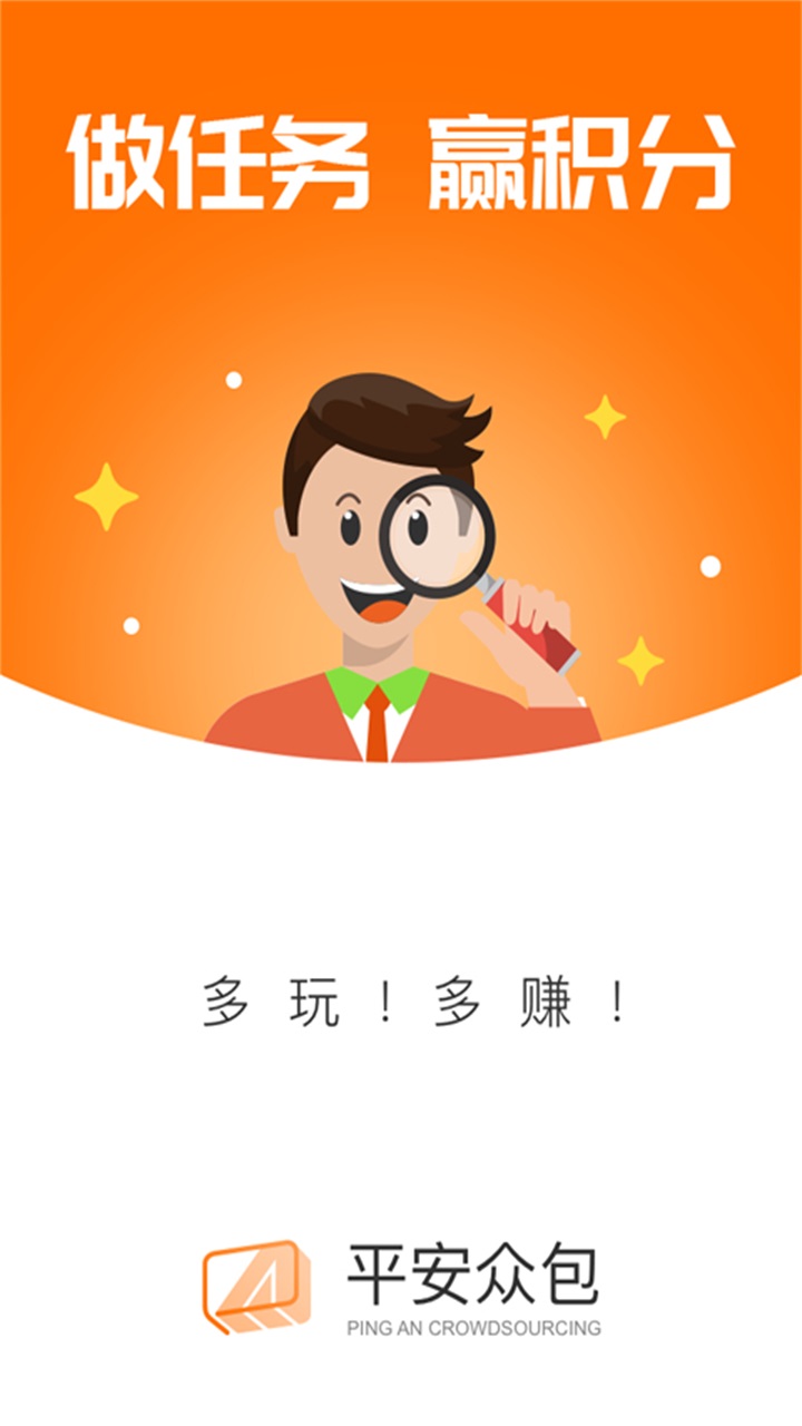 平安众包网赚版