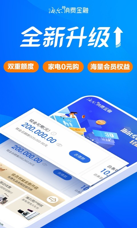 海尔消费金融客户端