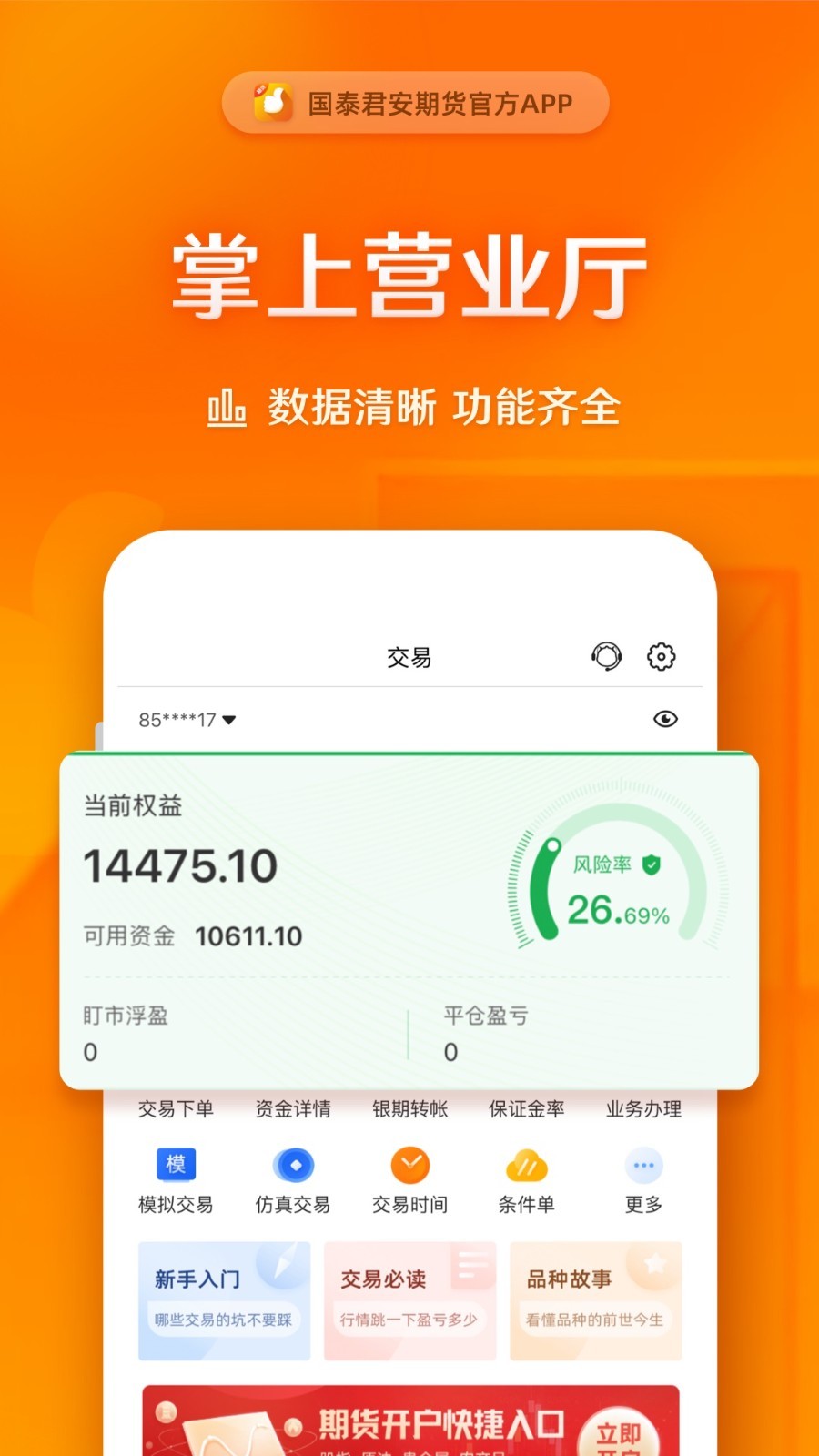 国泰君安期货交易软件手机版app