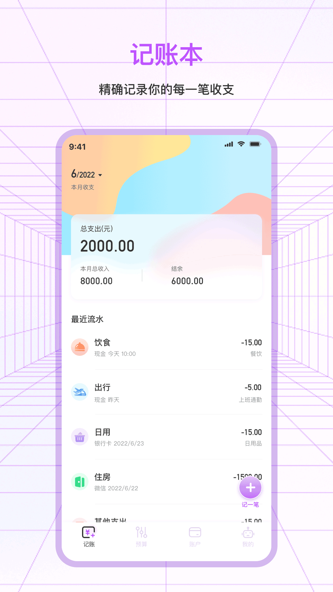 简单记账软件