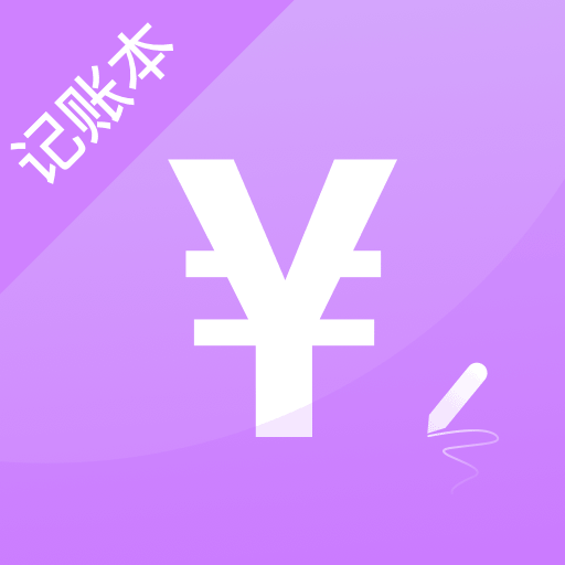 简单记账软件