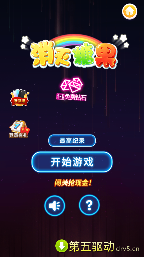 消灭糖果红包版