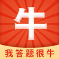 我答题很牛app手机版