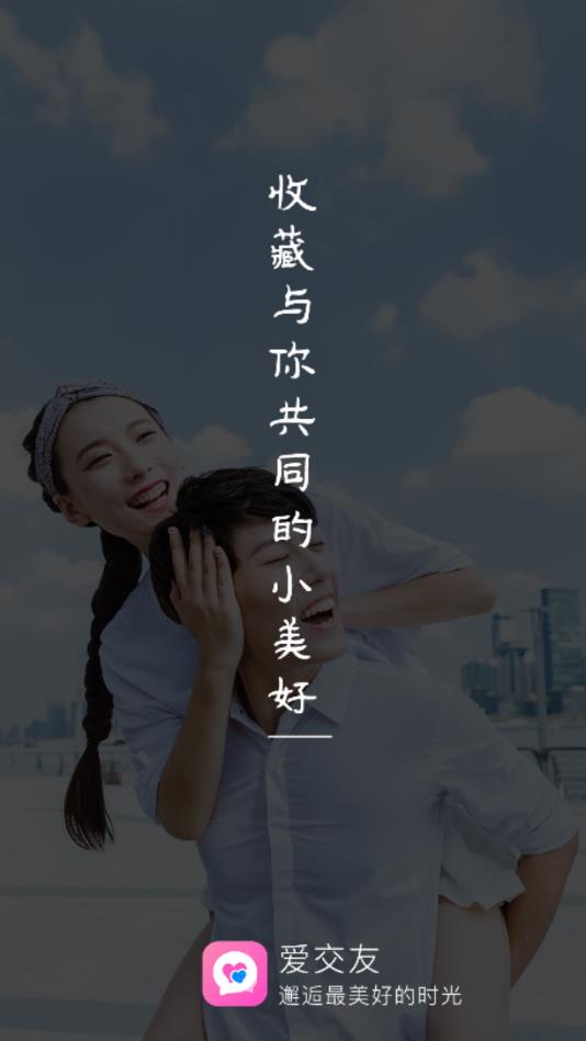 爱交友官方版