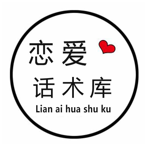 恋爱话术库永久会员版