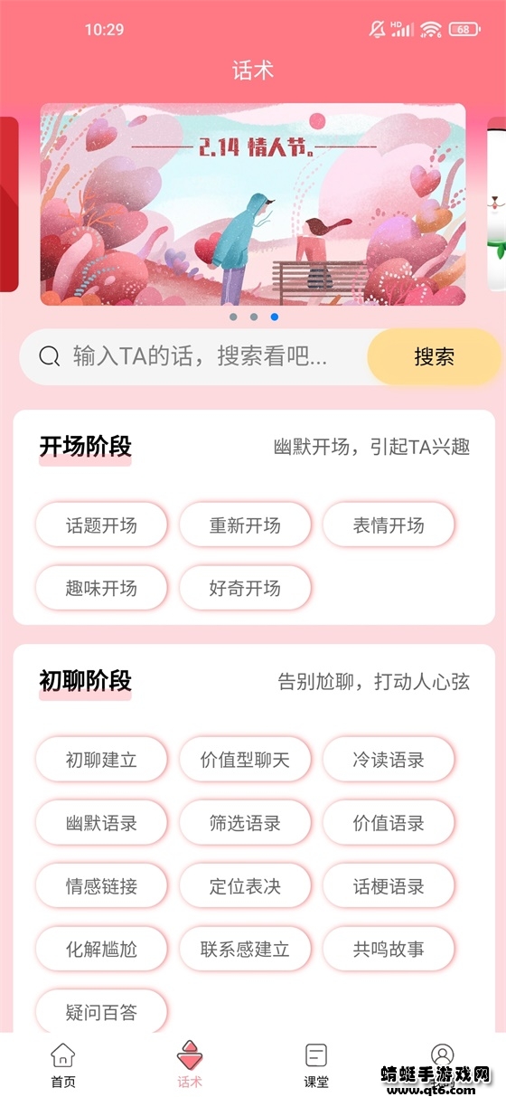 恋爱话术库破解版免费版