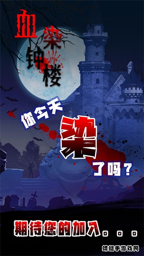 血染钟楼手机版
