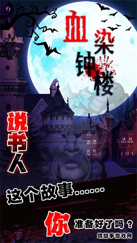 血染钟楼手机版