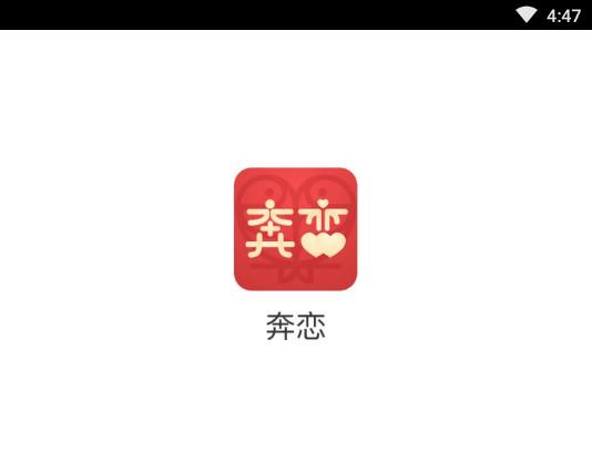 奔恋官方版