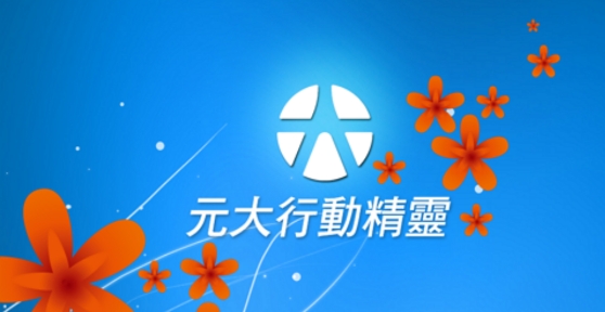 元大行动精灵更新版(元大行動精靈)