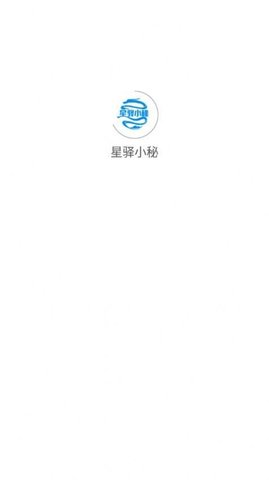 星驿小秘