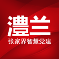 澧兰党建安卓版