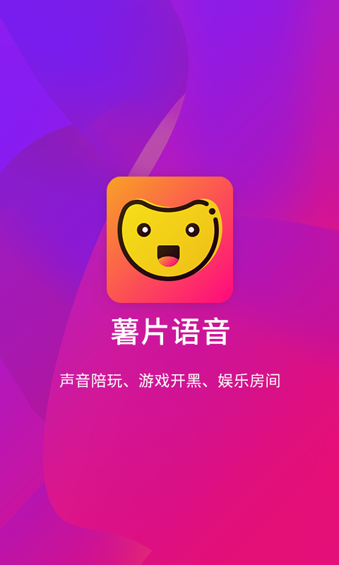 薯片语音