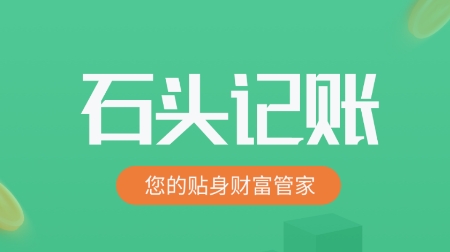 石头记账app下载