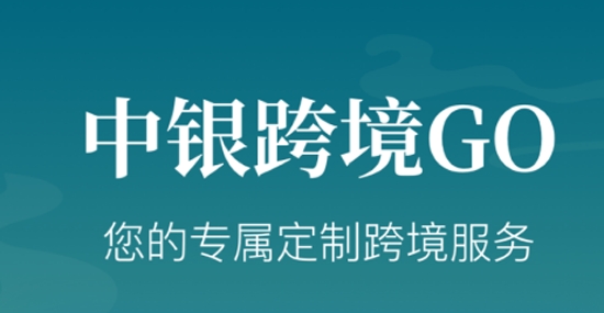 中银跨境GO官方版