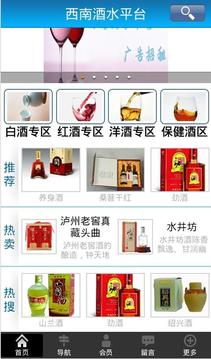 西南酒水平台