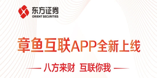 东方证券章鱼互联App手机版