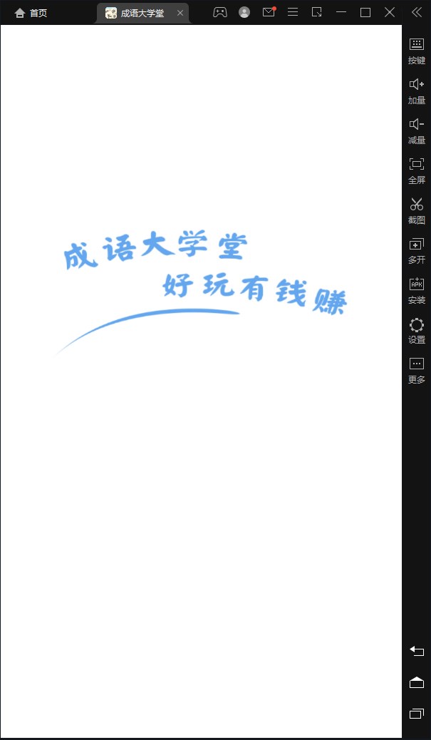 成语大学堂红包最新版app