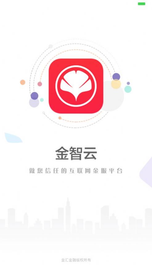 金汇金智云app金融服务最新版