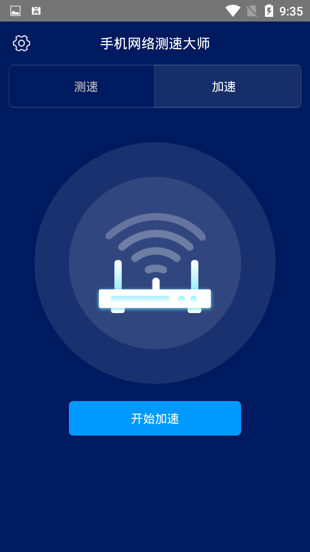 手机网络测速大师最新版APP