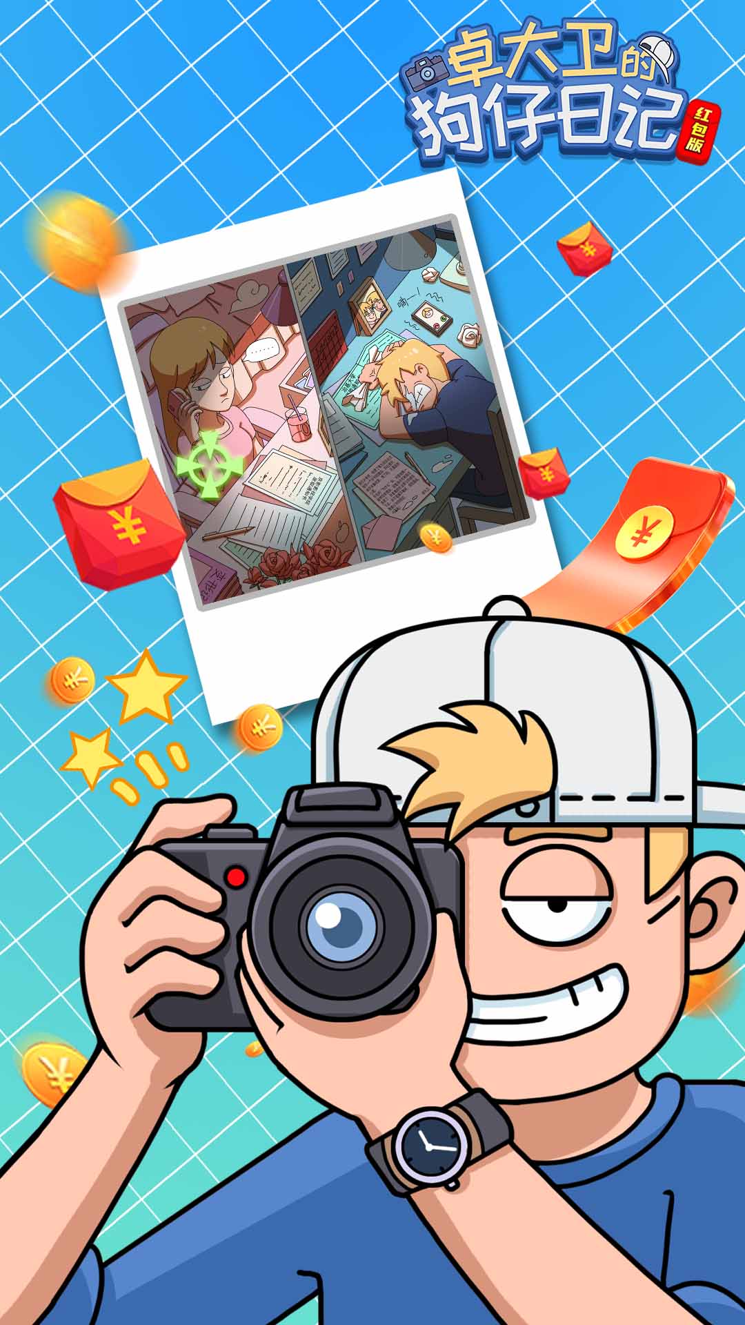 卓大卫的狗仔日记红包版app安装  1.04.001