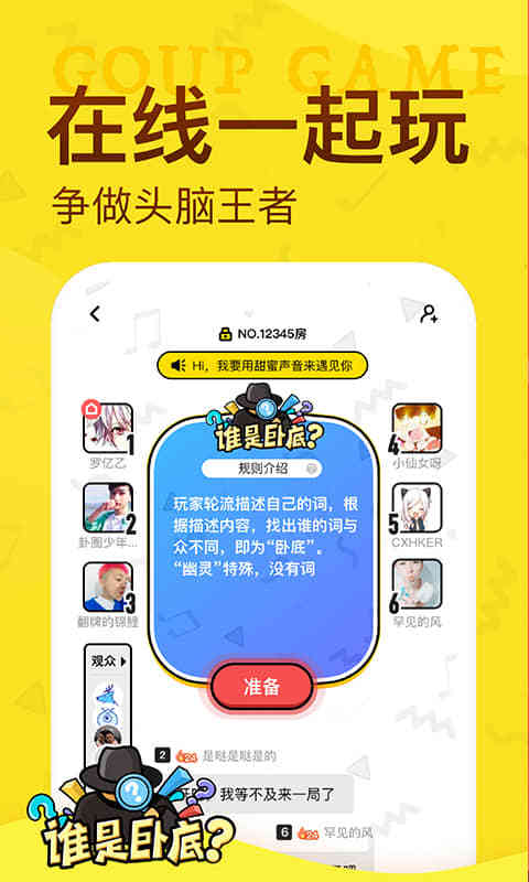 谁是卧底app线下版