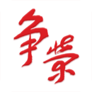 争荣最新版