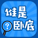 谁是卧底app线下版