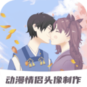 动漫情侣头像制作官方版