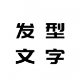 发型文字秀秀手机版