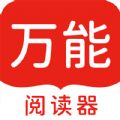 万能阅读器官方免费版最新版