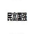 民富国强推广兼职软件app官方版