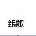 全民数权北交所app最新版  1.0