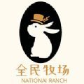 全民元牧场软件app