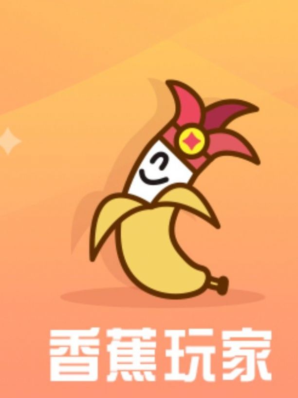 香蕉玩家试玩app安卓版