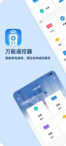 万能遥控器+手机版APP