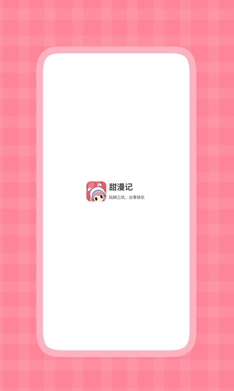 甜漫记APP
