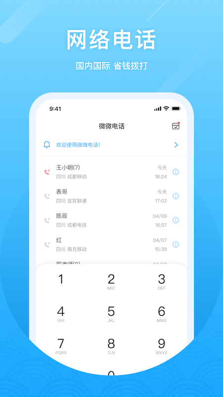微微电话最新版下载